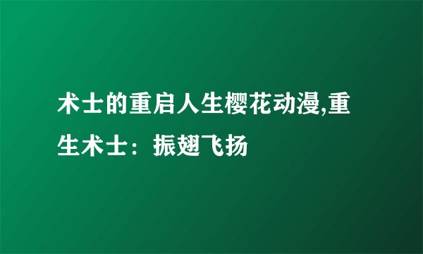 术士的重启人生樱花动漫,重生术士：振翅飞扬