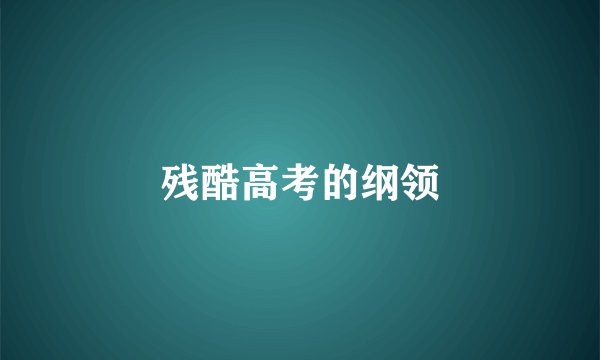 残酷高考的纲领