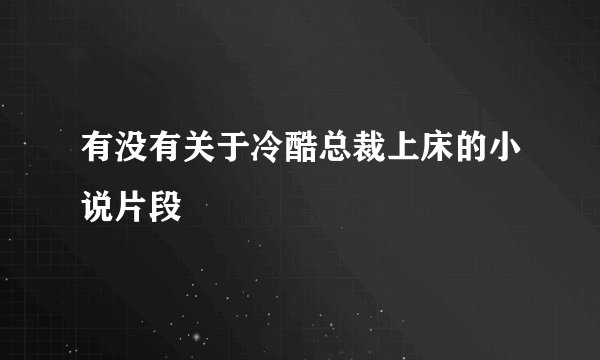 有没有关于冷酷总裁上床的小说片段