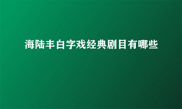 海陆丰白字戏经典剧目有哪些
