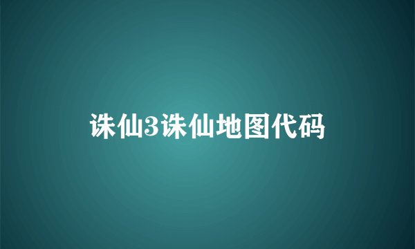 诛仙3诛仙地图代码