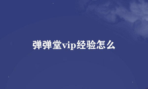 弹弹堂vip经验怎么