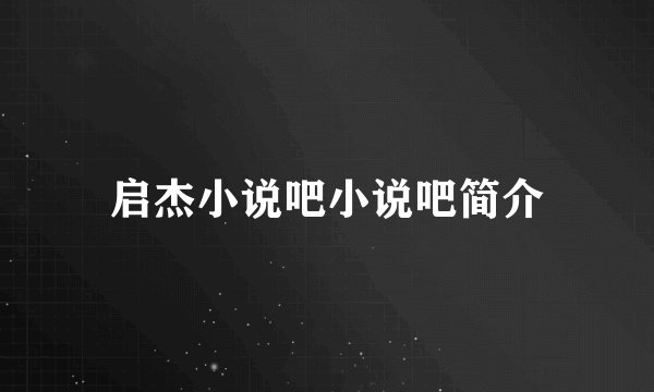 启杰小说吧小说吧简介