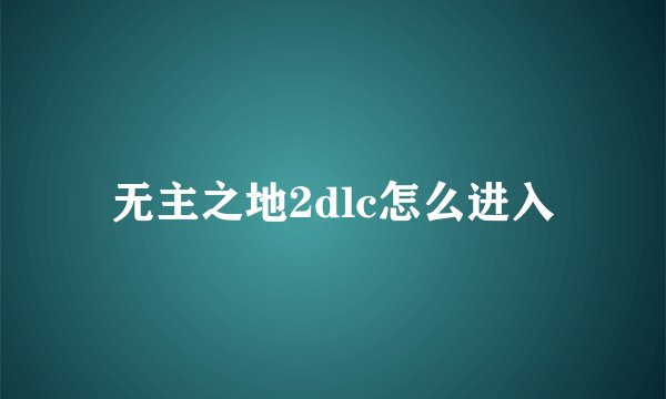无主之地2dlc怎么进入