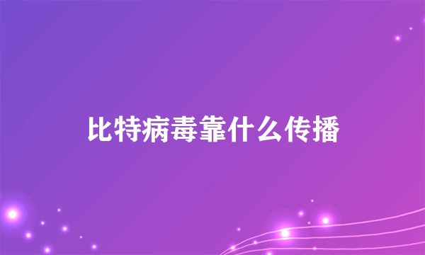 比特病毒靠什么传播