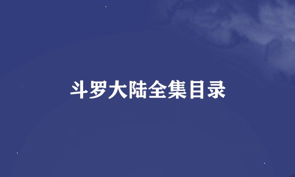 斗罗大陆全集目录