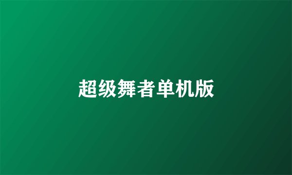 超级舞者单机版
