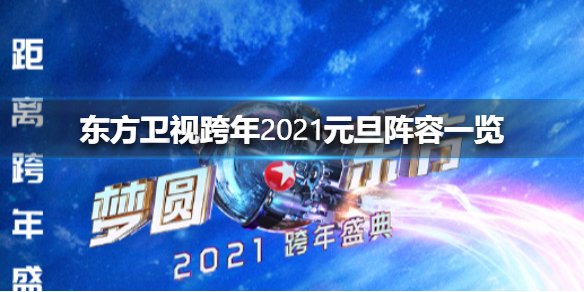 2021年东方卫视跨年晚会节目单