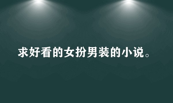求好看的女扮男装的小说。