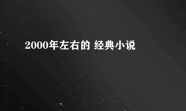 2000年左右的 经典小说
