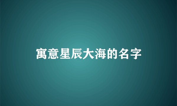 寓意星辰大海的名字