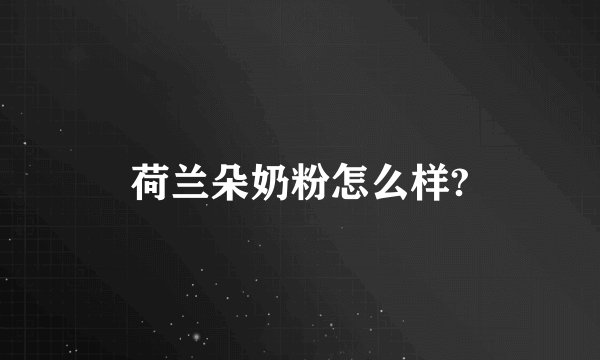 荷兰朵奶粉怎么样?