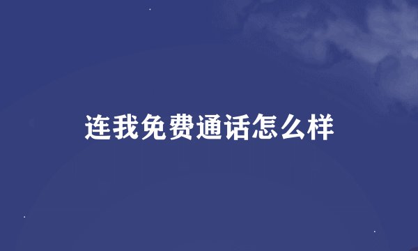 连我免费通话怎么样