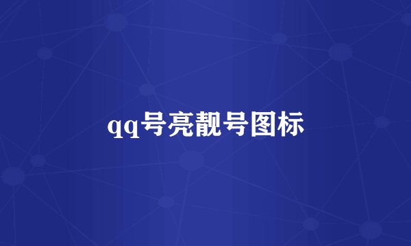 qq号亮靓号图标