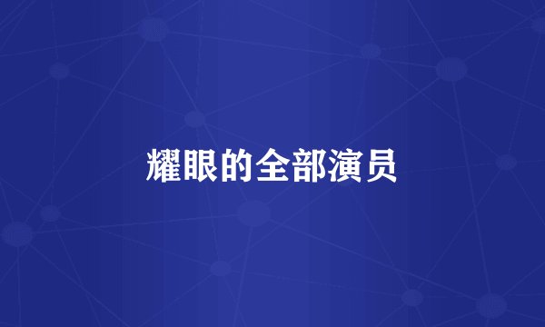 耀眼的全部演员