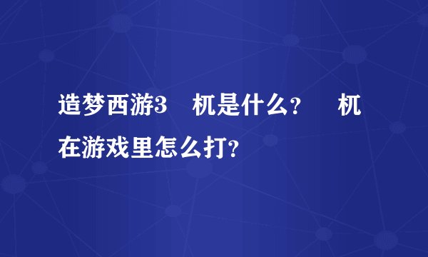 造梦西游3梼杌是什么？梼杌在游戏里怎么打？
