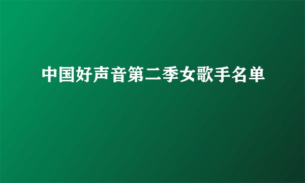 中国好声音第二季女歌手名单