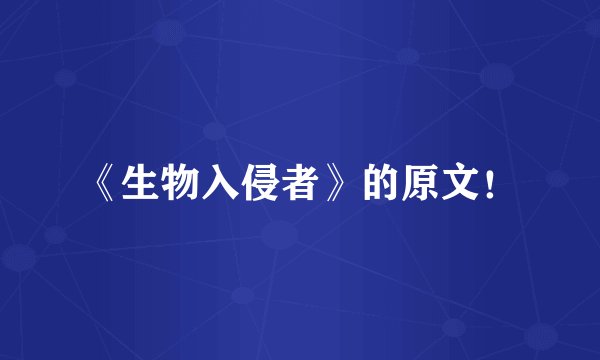 《生物入侵者》的原文！