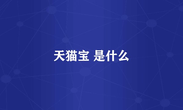 天猫宝 是什么