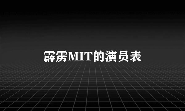 霹雳MIT的演员表