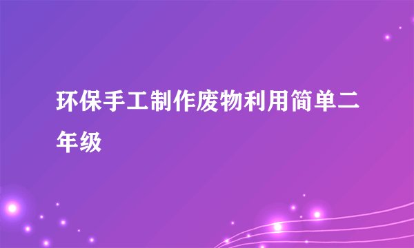 环保手工制作废物利用简单二年级