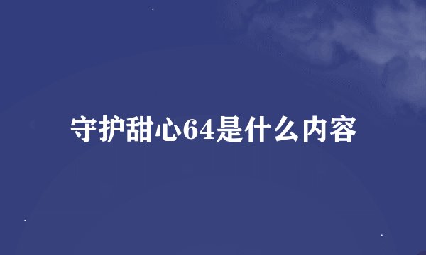 守护甜心64是什么内容