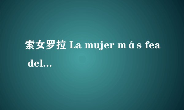 索女罗拉 La mujer más fea del mundo剧情介绍