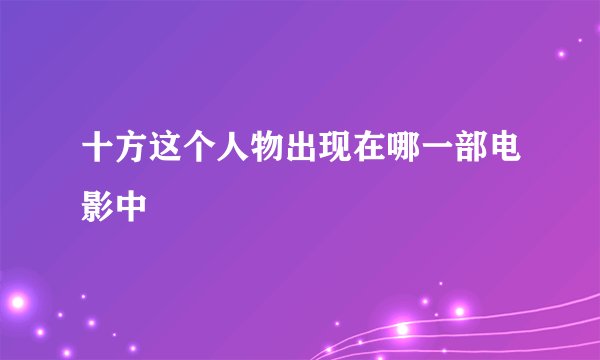 十方这个人物出现在哪一部电影中