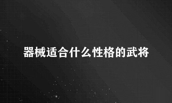 器械适合什么性格的武将