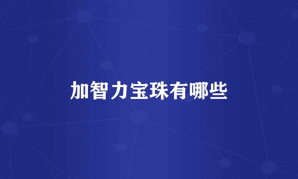 加智力宝珠有哪些