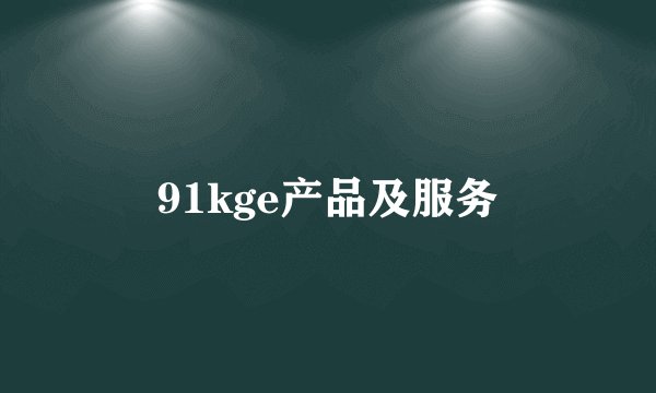 91kge产品及服务