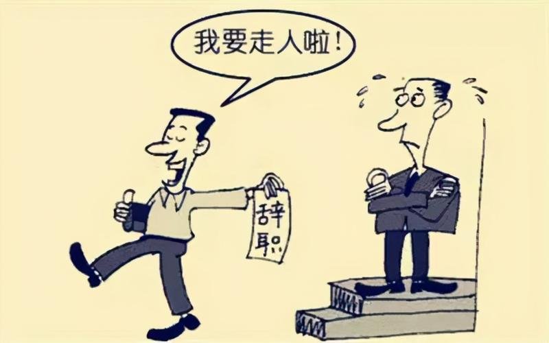 什么是裸辞?