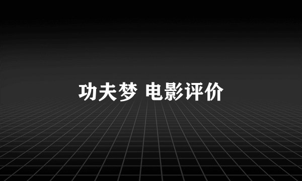功夫梦 电影评价