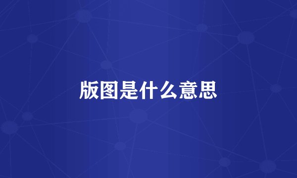 版图是什么意思