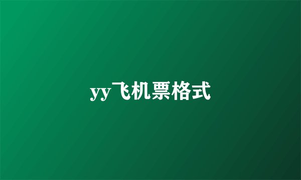 yy飞机票格式