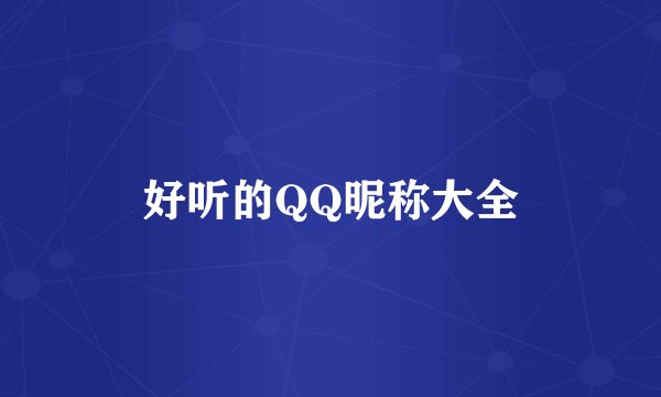 好听的QQ昵称大全