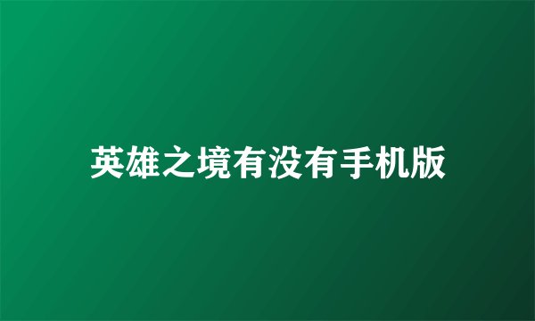 英雄之境有没有手机版