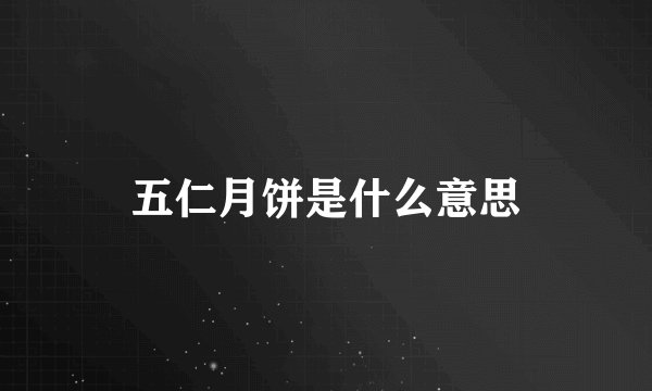 五仁月饼是什么意思