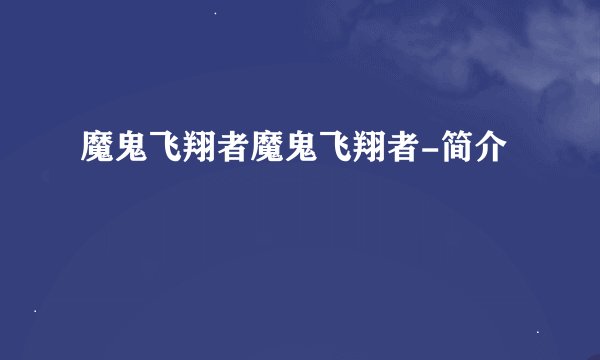 魔鬼飞翔者魔鬼飞翔者-简介