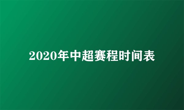 2020年中超赛程时间表
