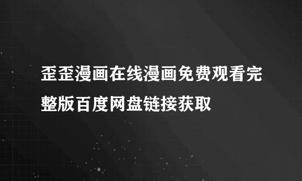 歪歪漫画在线漫画免费观看完整版百度网盘链接获取