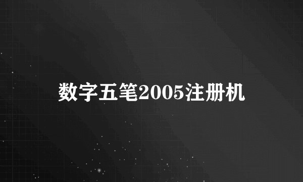 数字五笔2005注册机
