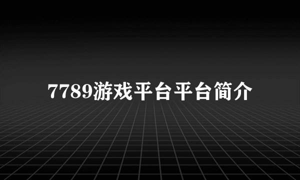 7789游戏平台平台简介