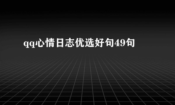 qq心情日志优选好句49句