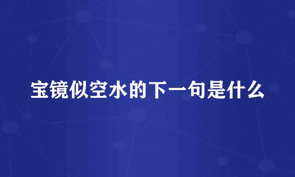 宝镜似空水的下一句是什么