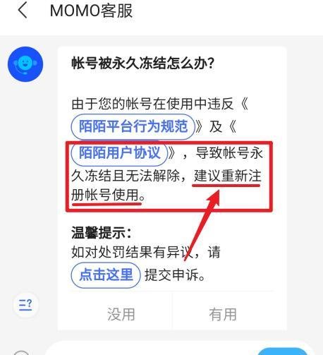 陌陌被永久封如何解封