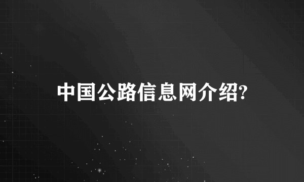 中国公路信息网介绍?