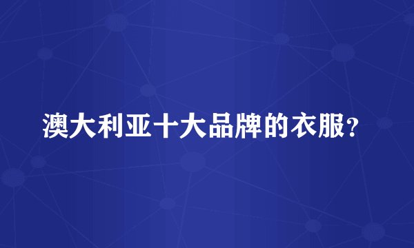 澳大利亚十大品牌的衣服？