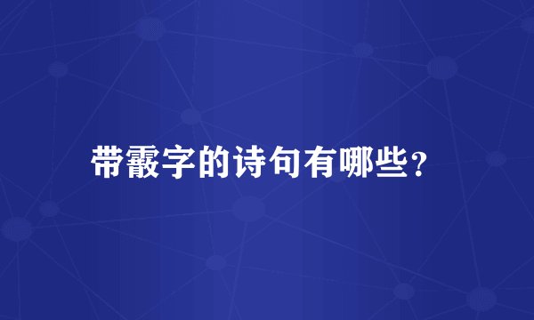 带霰字的诗句有哪些？