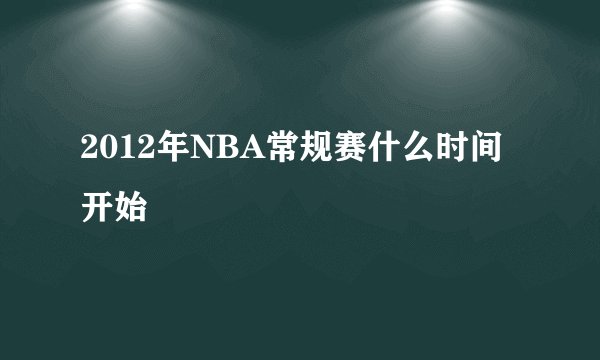 2012年NBA常规赛什么时间开始